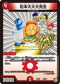 松本大大大先生 (DMEX03 23/69) - -