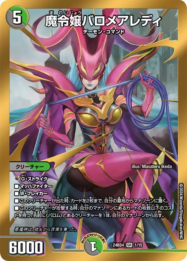魔令嬢バロメアレディ (DM24BD4 1/15)