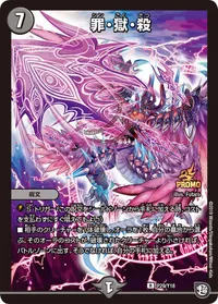 罪・獄・殺 (DMPROMOY18 P29/Y18) - R