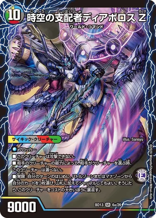 時空の支配者ディアボロス Z / 最凶の覚醒者デビル・ディアボロス Z (DMBD13 6/26)