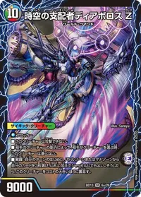 時空の支配者ディアボロス Z (DMBD13 6/26) - SR