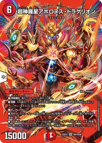 超神羅星アポロヌス・ドラゲリオン (DM23EX2 超4/超38) - デュエキングMAXカード