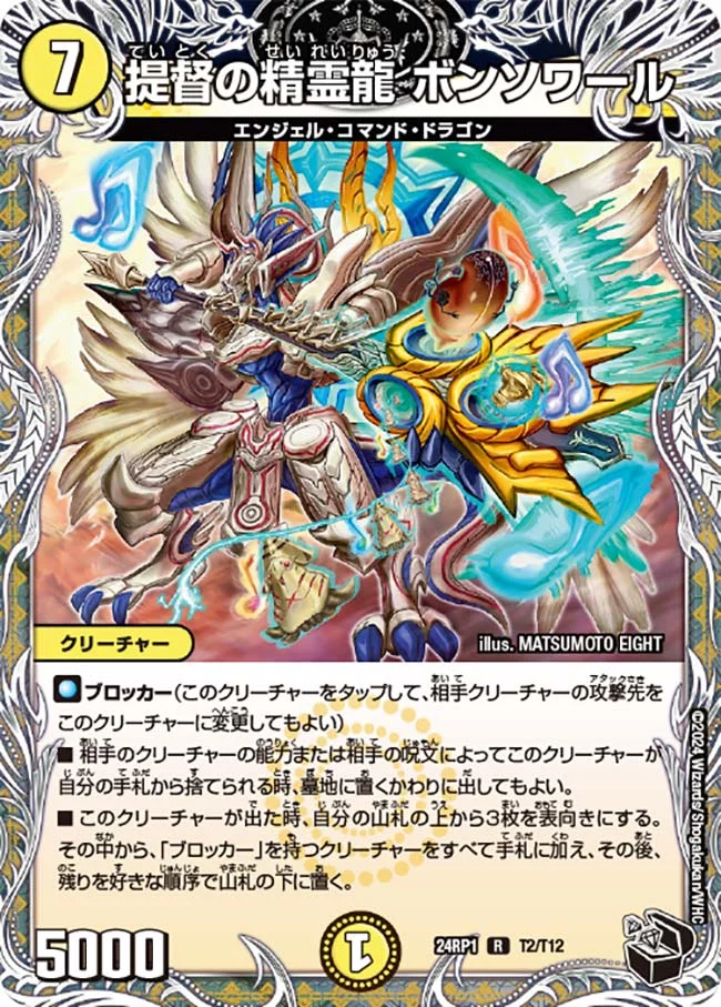提督の精霊龍 ボンソワール (DM24RP1 T2/T12)