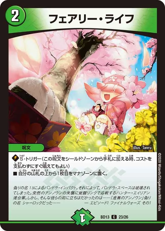 フェアリー・ライフ (DMBD13 23/26)