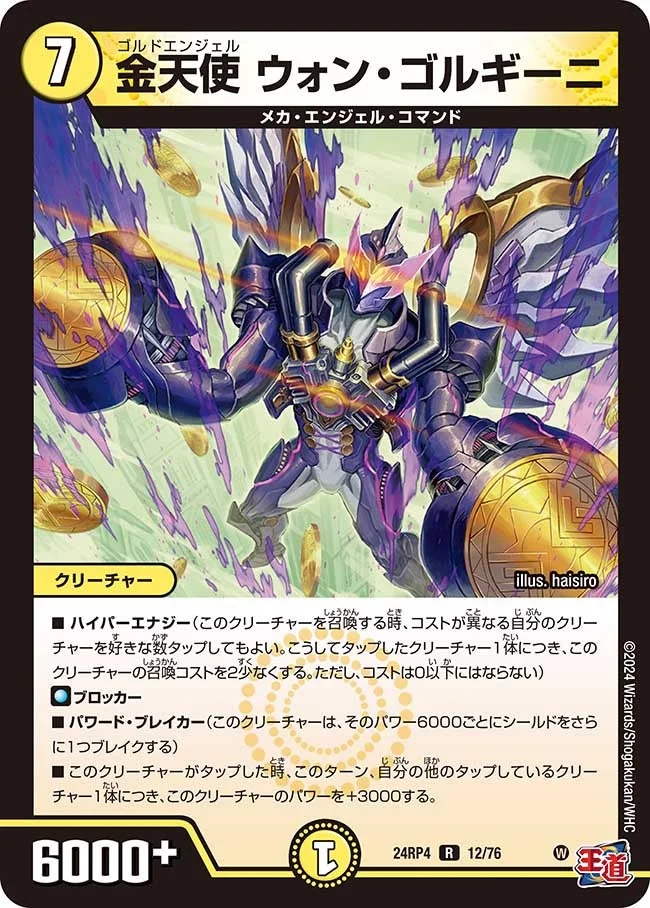 金天使 ウォン・ゴルギーニ (DM24RP4 12/76)
