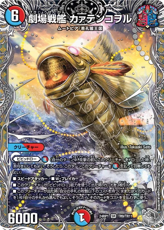 劇場戦艦 カァテンコヲル (DM24RP1 TR9/TR11)