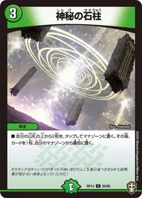 神秘の石柱 (DMRP14 84/95) - C