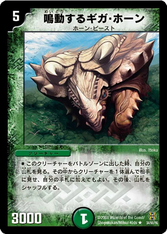鳴動するギガ・ホーン (DMC42 34/90)