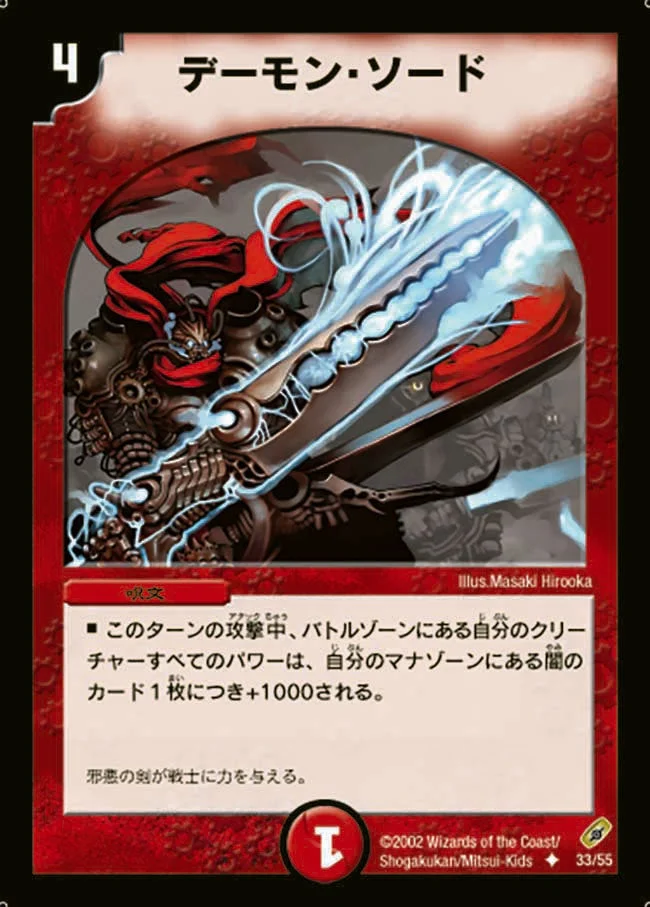 デーモン・ソード (DM4 33/55)