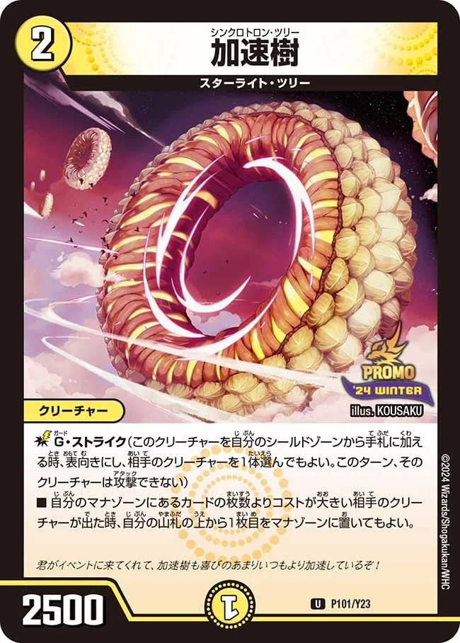 加速樹 (DMPROMOY23 P101/Y23)