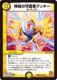 神秘の守護者グッチー (DMR08 24/55) - U