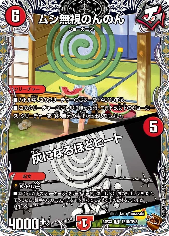 ムシ無視のんのん / 灰になるほどヒート (DM24EX3 TF10/TF46)