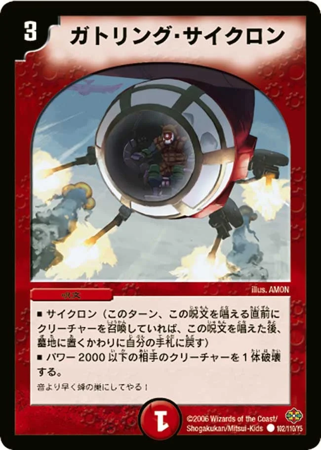 ガトリング・サイクロン (DM19 102/110)