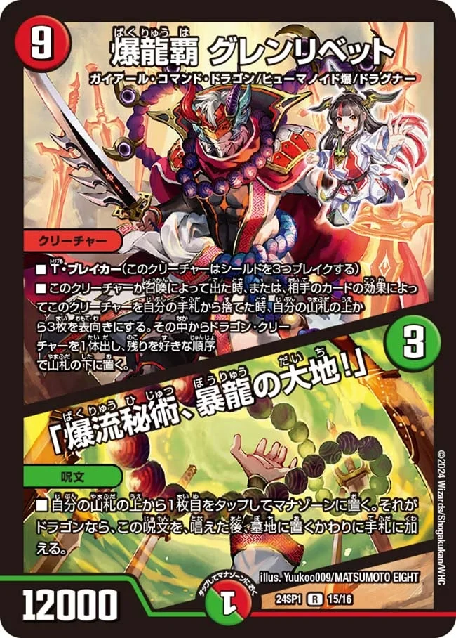 爆龍覇 グレンリベット / 「爆流秘術、暴龍の大地！」 (DM24SP1 15/16)