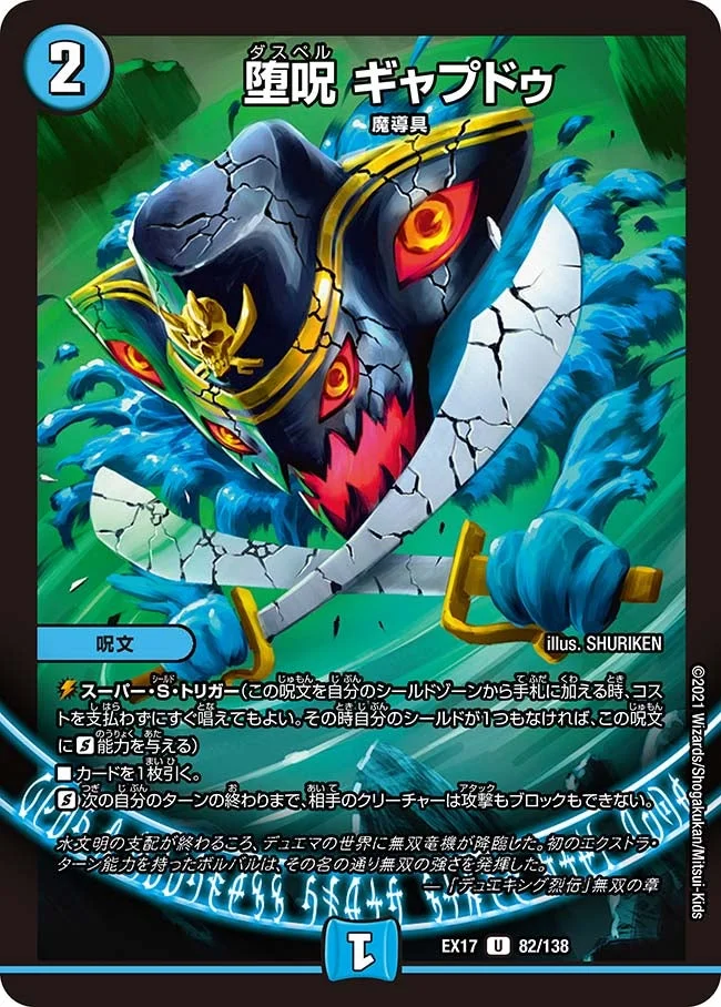 堕呪 ギャプドゥ (DMEX17 82/138)