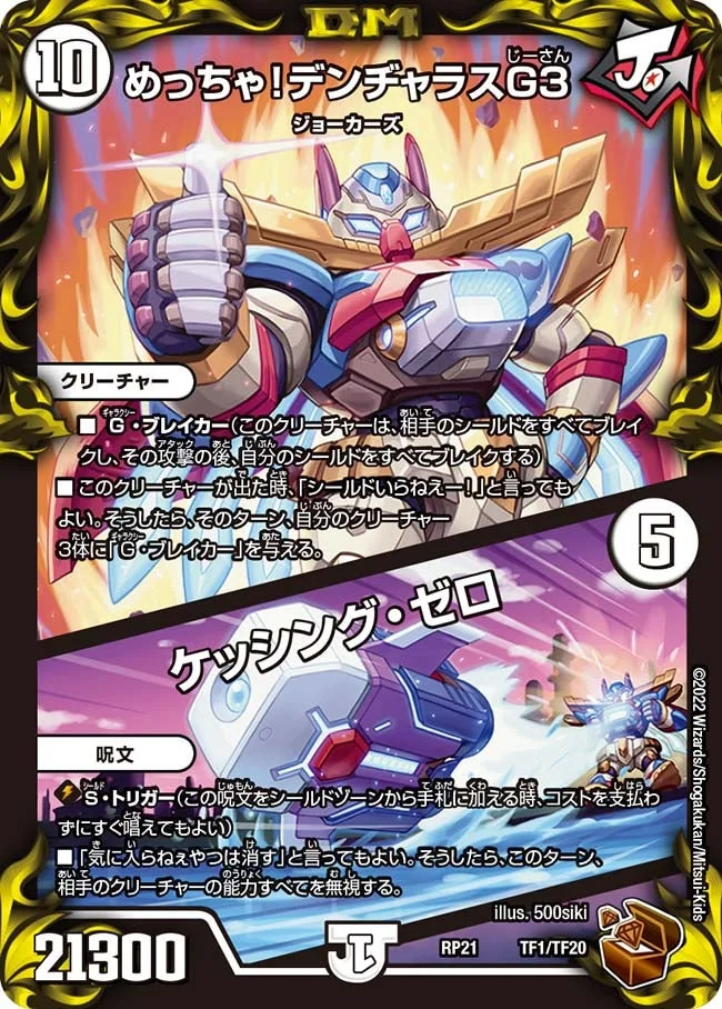 めっちゃ！デンヂャラスG3/ケッシング・ゼロ (DMRP21 TF1/TF20)