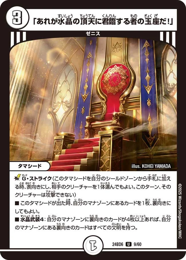 「あれが水晶の頂天に君臨する者の玉座だ！」 (DM24BD6 9/60)