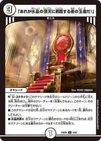 「あれが水晶の頂天に君臨する者の玉座だ！」 (DM24BD6 9/60) - U