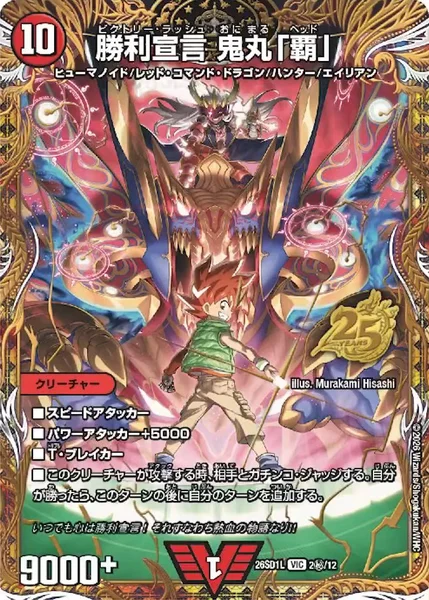 勝利宣言 鬼丸「覇」 (26SD1L 2㊙︎/12)