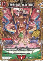 勝利宣言 鬼丸「覇」 (26SD1L 2㊙︎/12) - シークレット
