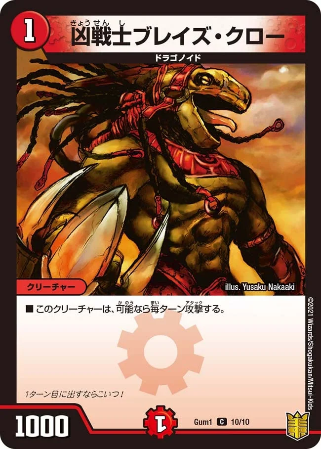 凶戦士ブレイズ・クロー (DMGUM1 10/10)