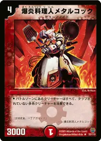 爆炎料理人メタルコック (DM14 32/110) - R