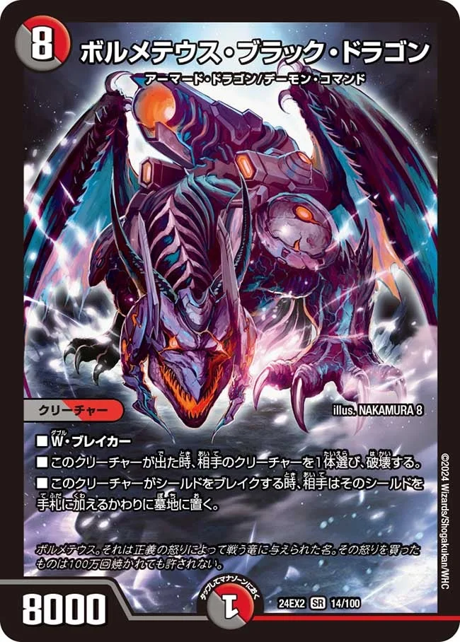 ボルメテウス・ブラック・ドラゴン (DM24EX2 14/100)
