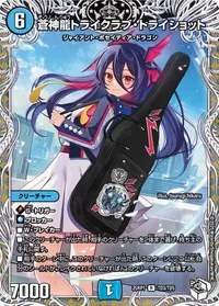 蒼神龍トライクラブ・トライショット (DM25RP1 TD3/TD5) - 銀トレジャー