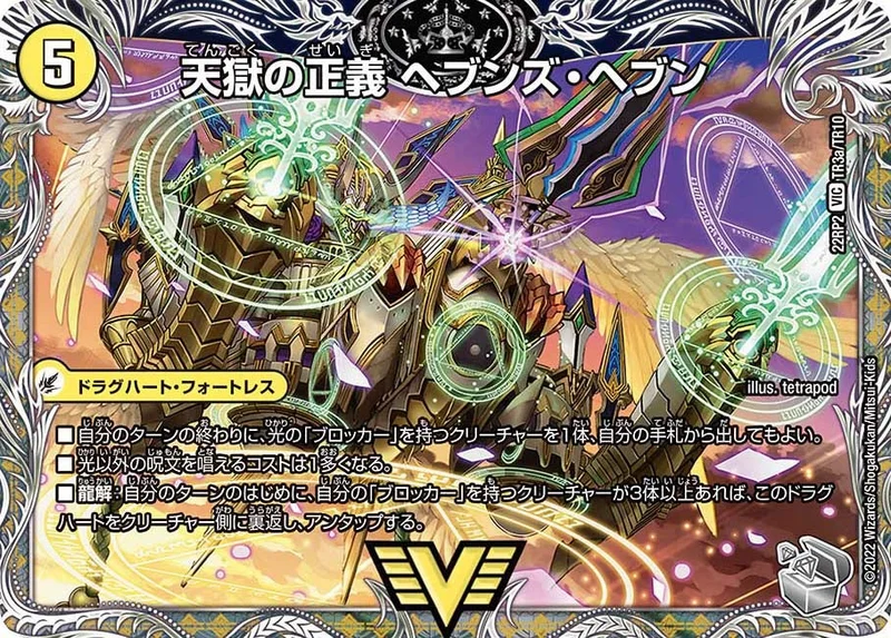 天獄の正義 ヘブンズ・ヘブン / 天命讃歌 ネバーラスト (DM22RP2X TR3/TR10)