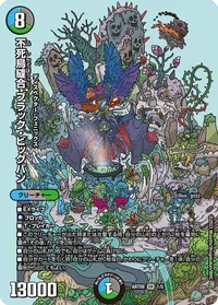 不死鳥縫合 ブラック・ビッグバン - バリエーション1