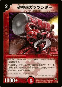 砕神兵ガッツンダー (DM10 31/110) - R