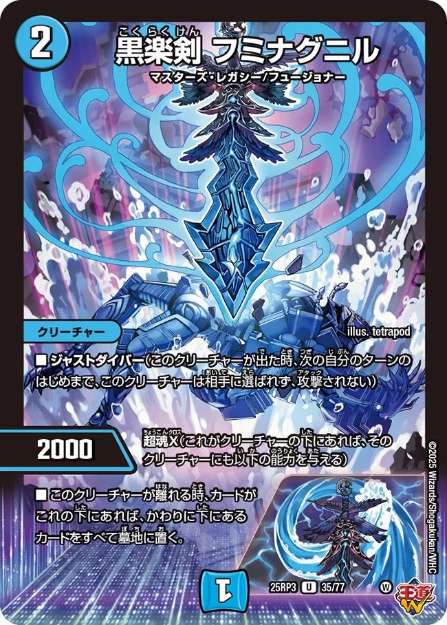 黒楽剣 フミナグニル (DM25RP3 35/77)