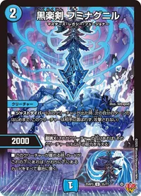 黒楽剣 フミナグニル (DM25RP3 35/77) - U