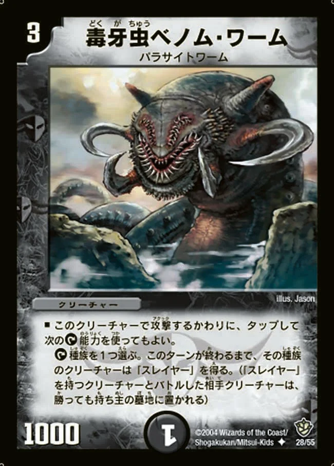 毒牙虫ベノム・ワーム (DM9 28/55)