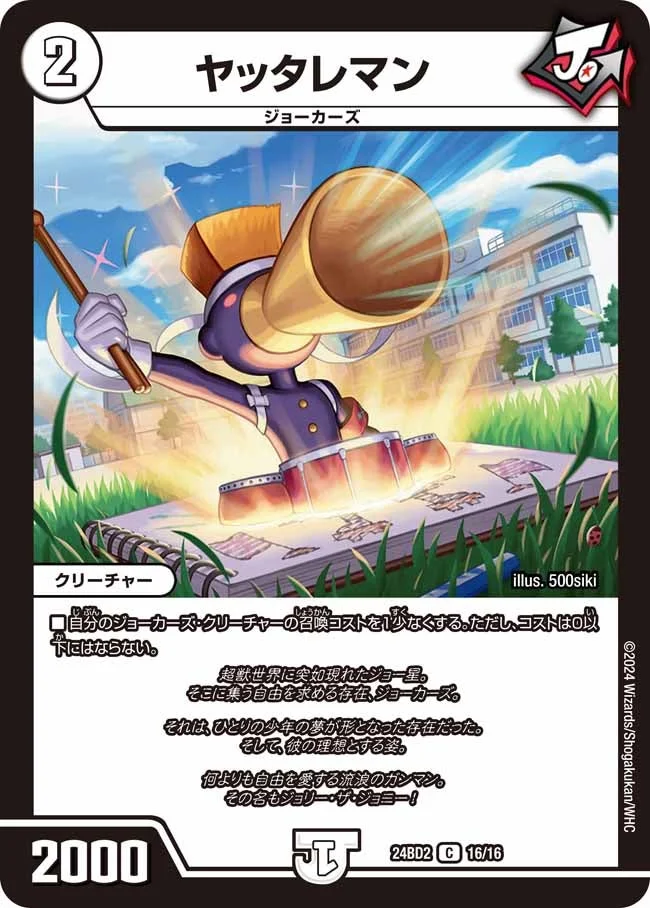 ヤッタレマン (DM24BD2 16/16)