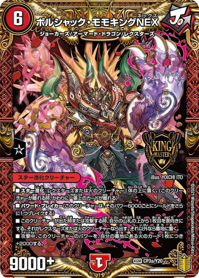 ボルシャック・モモキングNEX FRONT