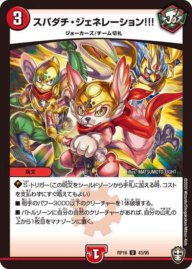 スパダチ・ジェネレーション!!! (DMRP16 43/95)
