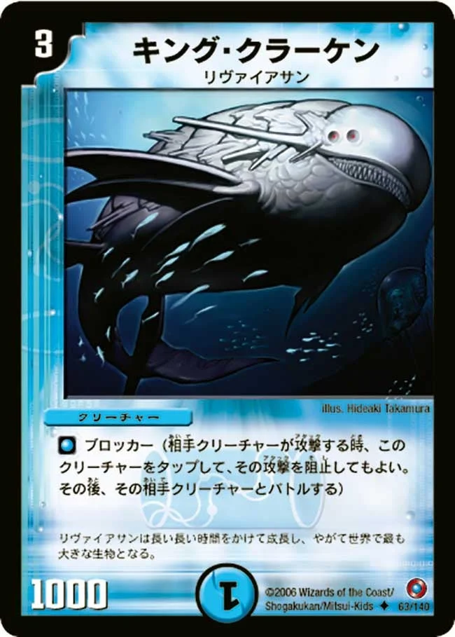キング・クラーケン (DM18 63/140)