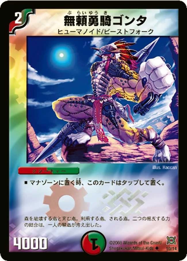無頼勇騎ゴンタ (DMC41 10/14)