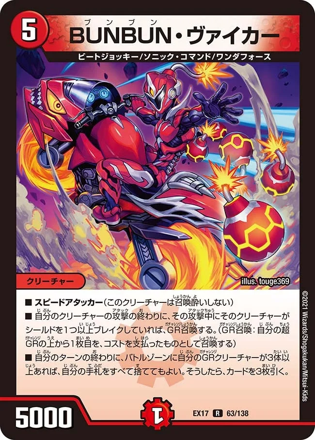 BUNBUN・ヴァイカー (DMEX17 63/138)