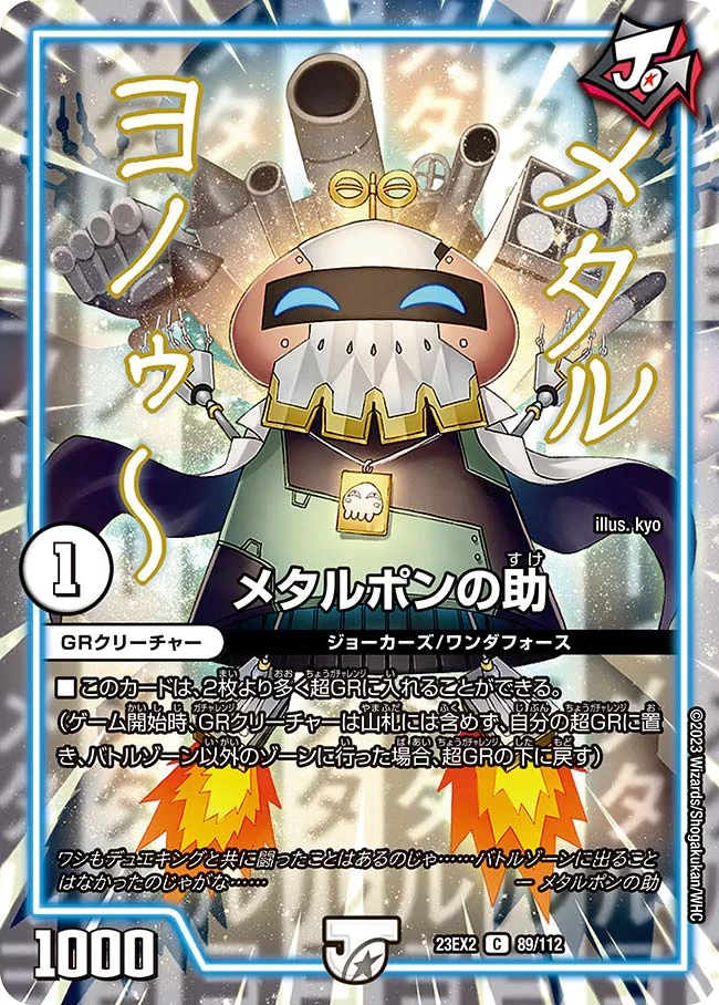 メタルポンの助 (DM23EX2 89/112)