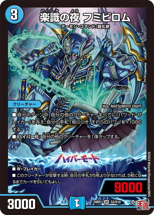 楽識の夜 フミビロム (DM24EX3 S3/S10)