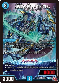 楽識の夜 フミビロム (DM24EX3 S3/S10) - SR
