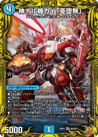 神ナル機カイ「亜堕無」 (DMRP21 9A/20) - シークレット