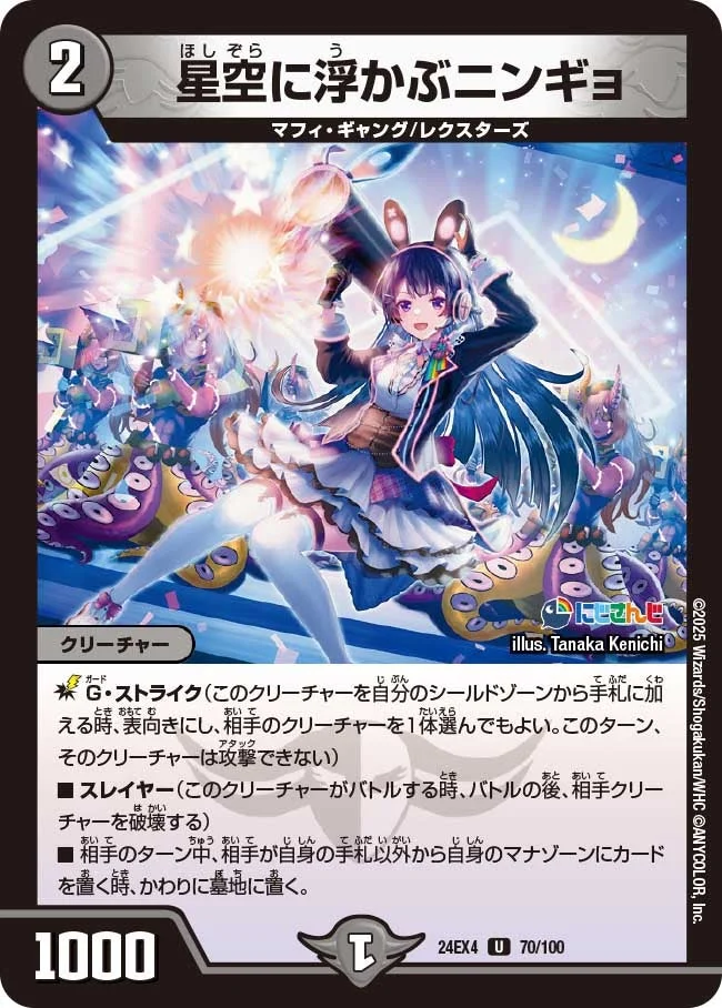 星空に浮かぶニンギョ (DM24EX4 70/100)