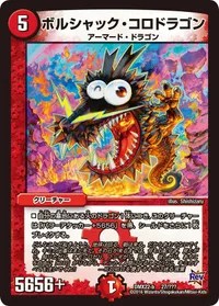 ボルシャック・コロドラゴン (DMX22 27/？？？) - -