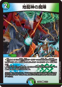 地龍神の魔陣 (DM24BD4 12/15) - U