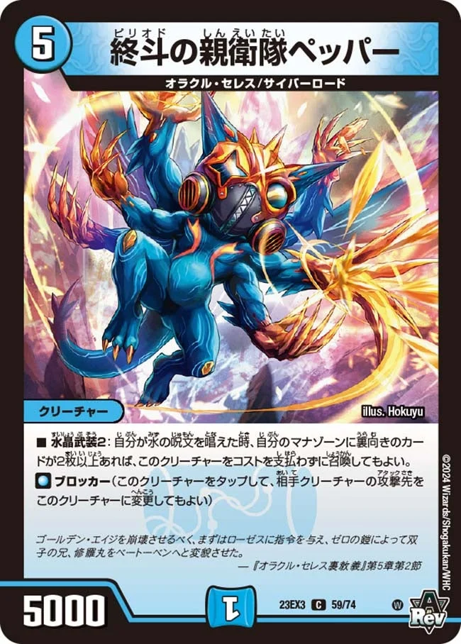 終斗の親衛隊ペッパー (DM23EX3 59/74)
