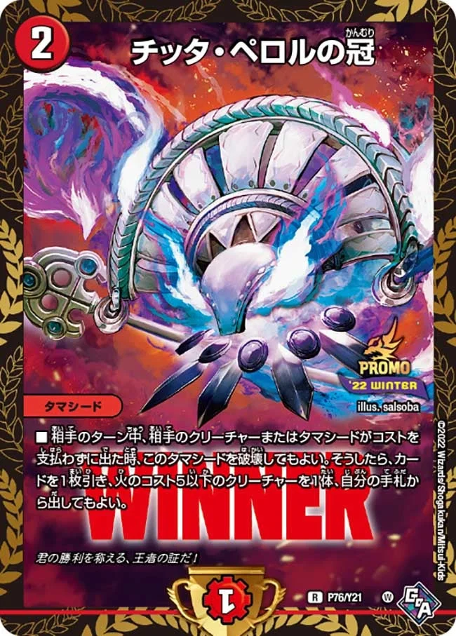 チッタ・ペロルの冠 (DMPROMOY21 P76/Y21)