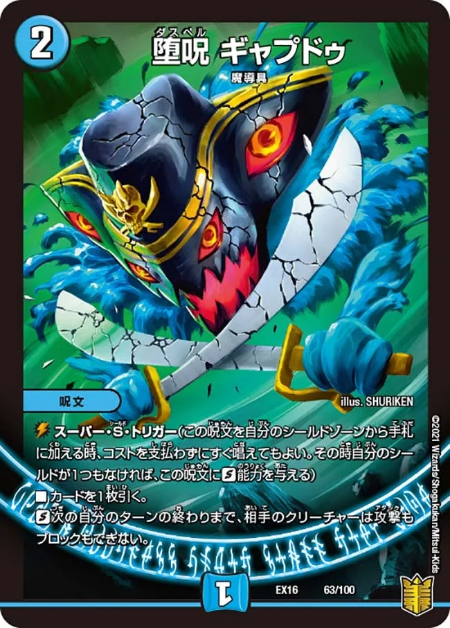 堕呪 ギャプドゥ (DMEX16 63/100)